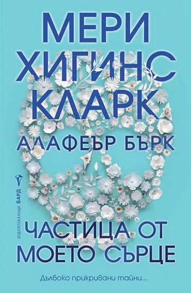 Частица от моето сърце