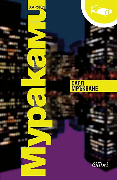След мръкване