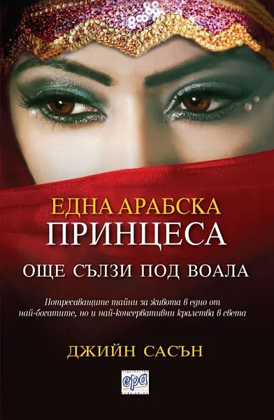 Една арабска принцеса: Още сълзи под воала“