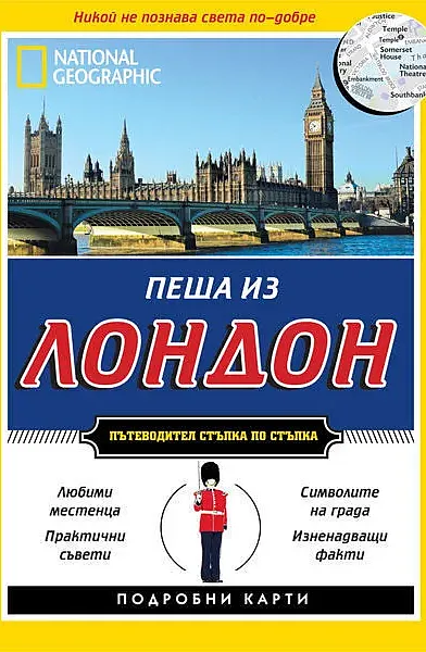 Пеша из Лондон