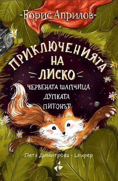 Приключенията на Лиско: Червената шапчица. Дупката. Питонът
