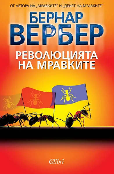 Революцията на мравките